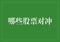 从对冲基金的视角审视哪些股票对冲