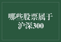 深入解析沪深300指数：哪些股票属于该指数