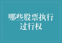 哪些股票曾经执行过行权？我们如何从行权情况中找到投资机会？