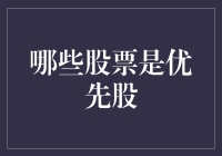 股市大逃杀之优先股篇：如何在股市中当个优先派？