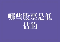 有没有一种股票，叫做被遗忘的宝藏？