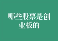 亲测推荐！这些小技巧帮你轻松选对创业板股票！投资必看 股市技巧