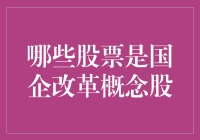 国企改革概念股大盘点：谁是下一个股神的秘密武器？