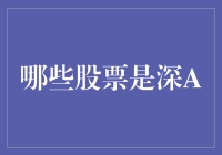 深A市场股票投资指南：深度剖析与精选