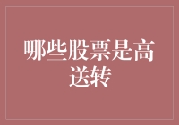 股市猎人：高送转，你究竟是谁的亲爹？