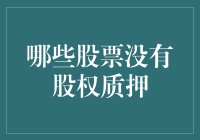 什么股票没有股权质押？浅析股权质押及其影响