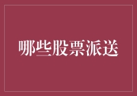 下半年哪些股票派送？解析高分红股投资策略