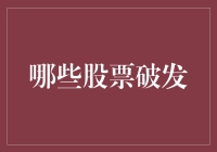 从破发看股票市场的冷暖：哪些股票破发背后的原因与投资启示