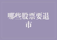 股市大逃杀：哪些股票要被追杀？