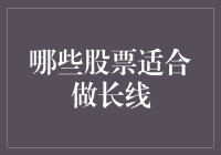 哪些股票适合做长线？——从价值投资的角度看长线股票的选择