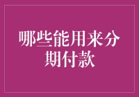 如何用分期付款实现财务自由与梦想：全面解析适合分期付款的产品与服务