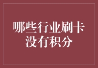 为什么我在超市刷卡没积分？背后有啥秘密？