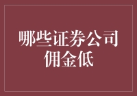 低佣金证券公司指南：选择低成本投资渠道