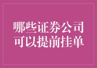 哪些证券公司支持提前挂单服务？全面解析