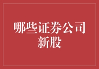 证券公司新股：一场新股捕捞大作战