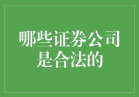 哪些证券公司是合法的？如何辨别证券公司的真假与实力？