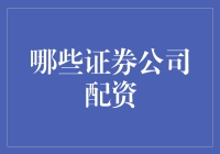 专业视角：哪些证券公司配资服务更值得信赖？