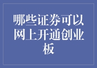 创业板网上开通条件与流程分析：哪些证券可以网上开通创业板？