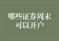 哪些证券周末可以开户？——周末开户的便利与局限性