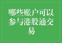 你猜，哪个账户可以带你进入港股的奇幻世界？