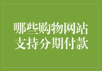 这些网站让你分期成为拼爹，分期付款购物网站大曝光！