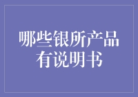 银行产品说明书：那些年一起度过的隐秘智慧