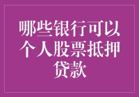 股票抵押贷款？别逗了，你的银行在哪儿？