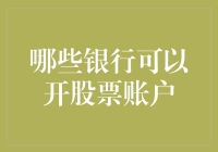 新手必看！如何选择合适的银行开设股票账户？