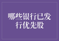 中国银行业优先股发行实录：哪些银行已发行优先股？