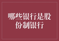 中国股份制商业银行概览：理解多元化金融体系中的核心角色