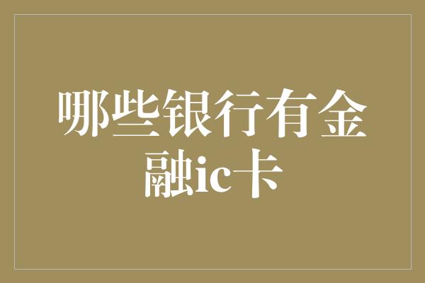 哪些银行有金融ic卡