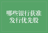 优先股：银行界的新宠，小明也想分一杯羹？