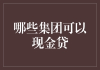 从现金贷到集团信贷：哪些集团可以涉足现金贷