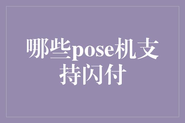 哪些pose机支持闪付