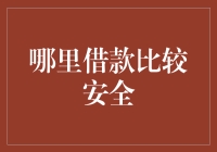 借钱？别闹了！哪里的钱能借得又快又安全？