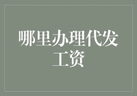 为什么我们应该办个代发工资？难道我忘了打卡？