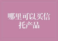 理财新选择：哪里可以买到优质的信托产品？