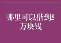 亲朋好友、银行贷款、信用贷款：哪些渠道可以借到5万块钱？