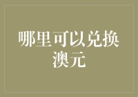 何处能够兑换澳元：一份详尽的全球兑换指南