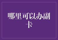 探索副卡办理指南：选择合适的服务商和套餐