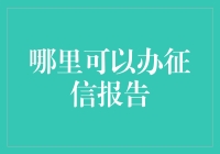 一站式信用报告办理平台：征信报告获取指南