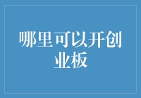 在哪可以开创业板？天上能开，地上也能开！