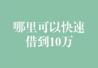 互联网金融平台：快速借到10万元的便捷途径