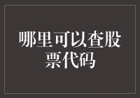 股票代码大全：查找、解读与利用指南