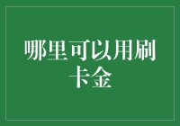 刷卡金还能这么玩？别告诉我你不知道！