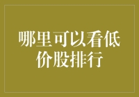 低价股排行：股市淘金记，从白菜价股票中寻找机会