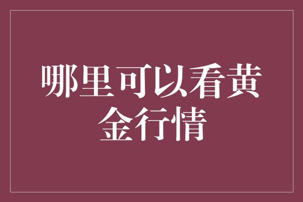 哪里可以看黄金行情