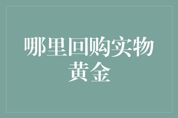 哪里回购实物黄金