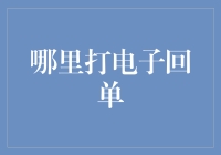 电子回单：打造高效办公的数字利器