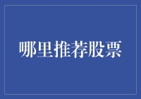 从投资者到预言家：如何推荐股票